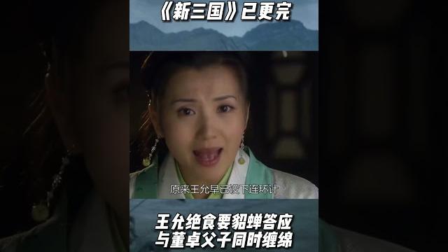 新三国 王允绝食,要貂蝉答应与董卓父子同时缠绵 新三国 王允绝食,要貂蝉答应与董卓父子同时缠绵