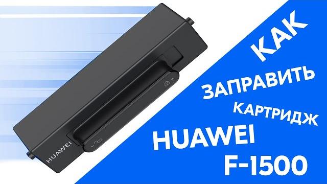 Заправка картриджа huawei f-1500. тонер-картридж Заправка картриджа huawei f-1500. тонер-картридж