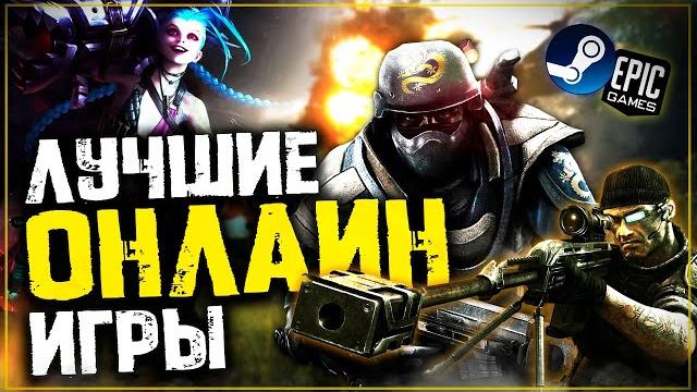 Топ 10 самых лучших онлайн игр на пк! Топ 10 самых лучших онлайн игр на пк!
