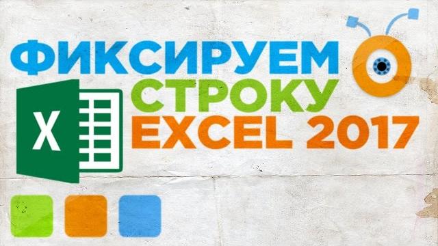 Как зафиксировать строку в excel 2016 Как зафиксировать строку в excel 2016
