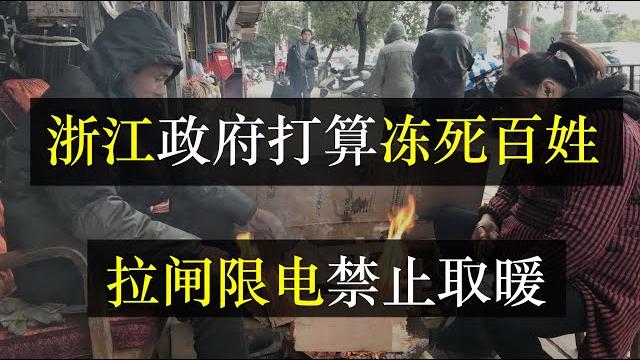 浙江政府打算冻死百姓,限电拉闸禁止取暖,工厂停工连红绿灯都关了。中国因抵制澳洲动力煤后出现用电紧张,湖南、浙江两省限电,四川限制大数据中心。中国煤产能下降,未来黑暗一片(单口相声嘚啵嘚之浙江限电) 浙江政府打算冻死百姓,限电拉闸禁止取暖,工厂停工连红绿灯都关了。中国因抵制澳洲动力煤后出现用电紧张,湖南、浙江两省限电,四川限制大数据中心。中国煤产能下降,未来黑暗一片(单口相声嘚啵嘚之浙江限电)