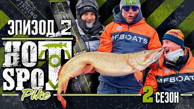Hot spot pike. шоу-турнир по ловле щуки. 2 сезон эпизод 2 Hot spot pike. шоу-турнир по ловле щуки. 2 сезон эпизод 2
