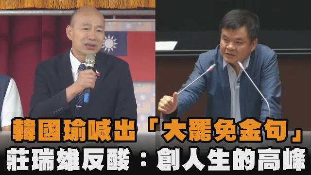 發燒新聞/韓國瑜喊出「大罷免金句」 莊瑞雄反酸:創人生的高峰 發燒新聞/韓國瑜喊出「大罷免金句」 莊瑞雄反酸:創人生的高峰