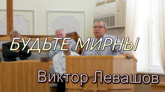 Будьте мирны | виктор левашов Будьте мирны | виктор левашов