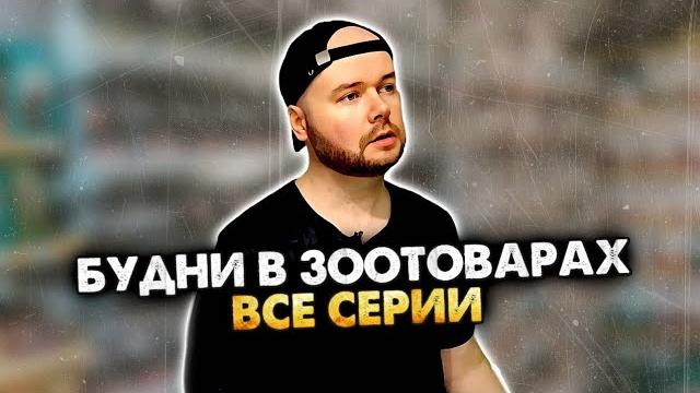Будни в зоотоварах. сборник. все серии. алежа обухов Будни в зоотоварах. сборник. все серии. алежа обухов