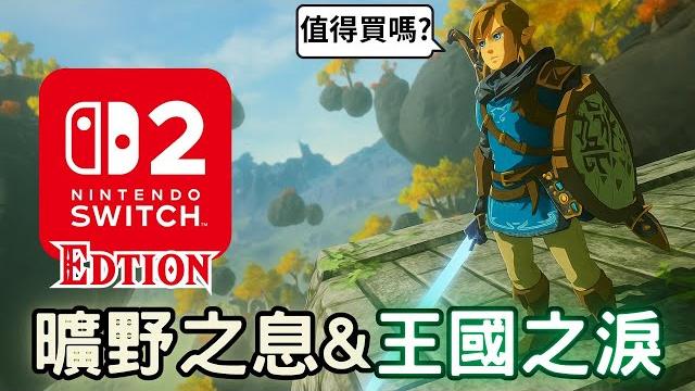 Switch 2 版本的曠野&王淚,加了什麼內容? 玩起來又如何? Switch 2 版本的曠野&王淚,加了什麼內容? 玩起來又如何?