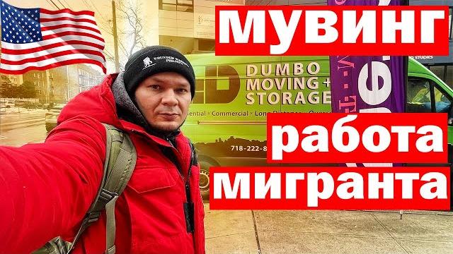Мувинг первая работа мигранта в сша нью-йорк Мувинг первая работа мигранта в сша нью-йорк