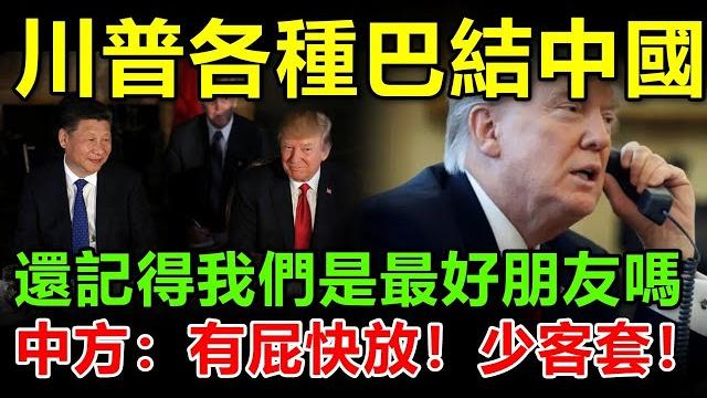 中美3小時通話內容曝光!川普連發示好習近平:我們是最好朋友你忘了嗎?中方冷笑回嗆:有屁快放,別裝熟!外交場面火藥味十足,白宮代表氣到翻白眼,談判桌上直接對罵起來!#關稅#关税#稀土#川普#美國#中國 中美3小時通話內容曝光!川普連發示好習近平:我們是最好朋友你忘了嗎?中方冷笑回嗆:有屁快放,別裝熟!外交場面火藥味十足,白宮代表氣到翻白眼,談判桌上直接對罵起來!#關稅#关税#稀土#川普#美國#中國