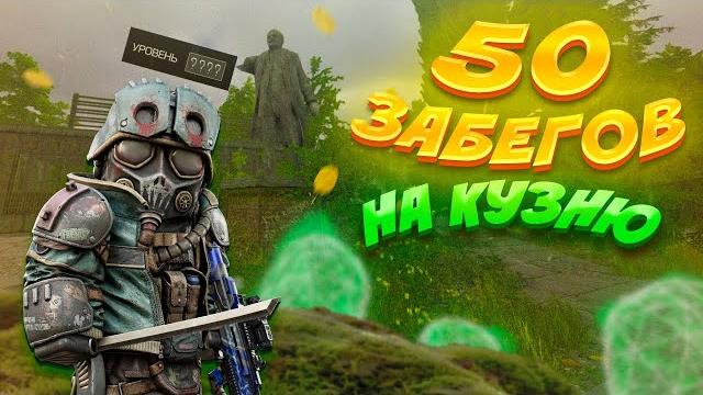 50 забегов на кузню | stalcraft 50 забегов на кузню | stalcraft