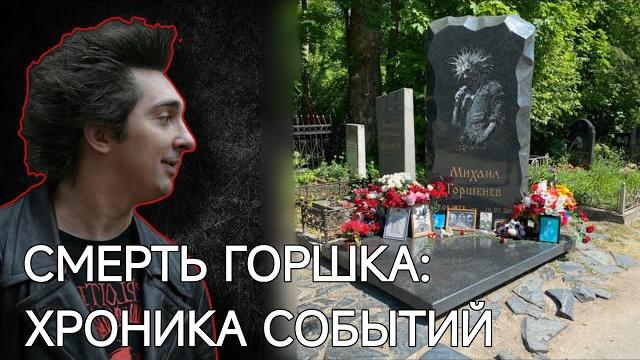 Как умирал михаил горшенёв. хронология Как умирал михаил горшенёв. хронология