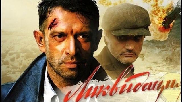 Ликвидация. популярный современный сериал Ликвидация. популярный современный сериал