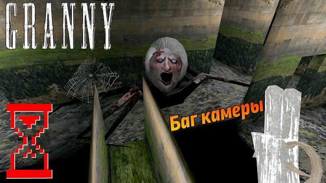 Баг камеры в гренни 1.8 // granny the horror game Баг камеры в гренни 1.8 // granny the horror game