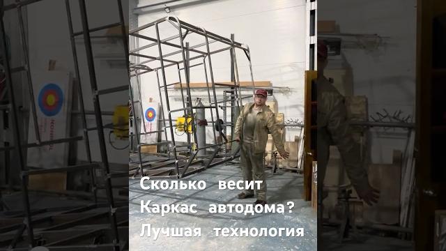Автодом. стальной каркас жилого модуля. Автодом. стальной каркас жилого модуля.