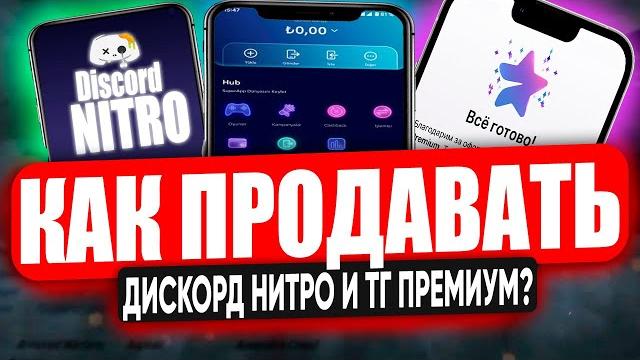 Перепродавай discord nitro / telegram premium / с помощью этого турецкого банка ozan! на funpay 2024 Перепродавай discord nitro / telegram premium / с помощью этого турецкого банка ozan! на funpay 2024