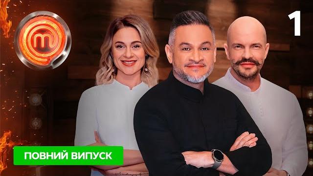 Мастершеф 12 сезон. выпуск 1 от 26.08.2023 | премьера Мастершеф 12 сезон. выпуск 1 от 26.08.2023 | премьера