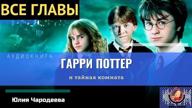 Гарри поттер и тайная комната все главы #аудиокнига топ Гарри поттер и тайная комната все главы #аудиокнига топ