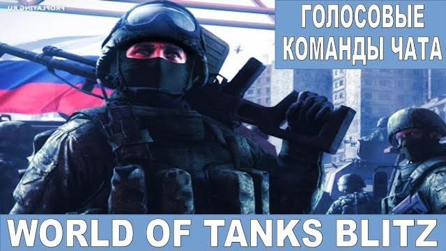 Звуковые команды чата для wot blitz русский спецназ Звуковые команды чата для wot blitz русский спецназ