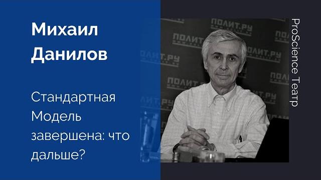 Михаил данилов. стандартная модель завершена: что дальше? Михаил данилов. стандартная модель завершена: что дальше?