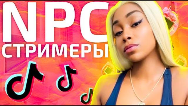 Npc стримы в тик токе - что это? тамагочи стримы Npc стримы в тик токе - что это? тамагочи стримы
