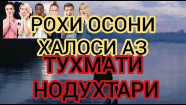 Халоси аз тухмати нодухтари качии олоти мард ба 3 ва 4 бор алокаи чинси каноат накардан Халоси аз тухмати нодухтари качии олоти мард ба 3 ва 4 бор алокаи чинси каноат накардан