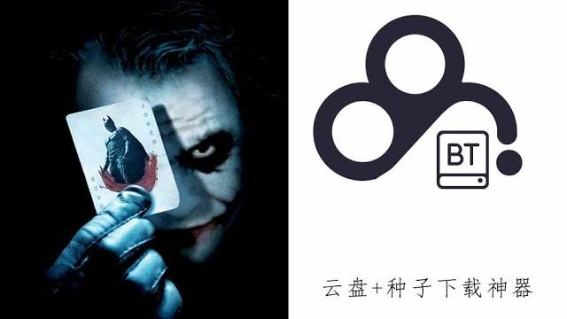 百度云+种子文件高速下载,这就是你们想要的神器! 百度云+种子文件高速下载,这就是你们想要的神器!