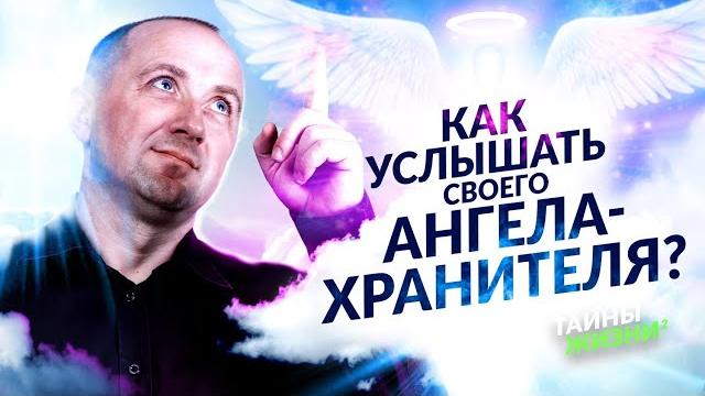 Невероятно! экзорцист раскрыл секрет общения с ангелами и духовными наставниками! михаил агеев Невероятно! экзорцист раскрыл секрет общения с ангелами и духовными наставниками! михаил агеев