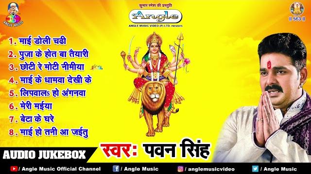 पवन सिंह सुपरहिट भजन ~ audio jukebox ~ bhojpuri devi geet 2018 पवन सिंह सुपरहिट भजन ~ audio jukebox ~ bhojpuri devi geet 2018