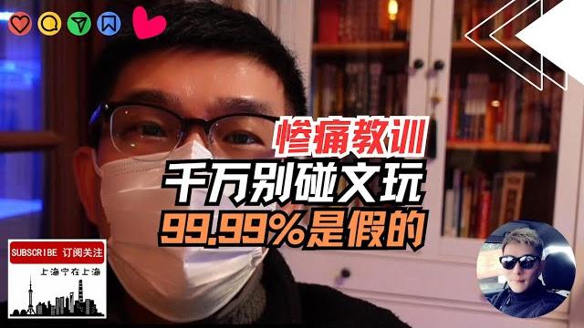 惨痛教训:大陆市场文玩,古董99.99%都是假的,千万不要买! 惨痛教训:大陆市场文玩,古董99.99%都是假的,千万不要买!