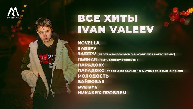 Ivan valeev – все хиты (official audio) Ivan valeev – все хиты (official audio)