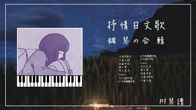 抒情日文鋼琴合輯︱附琴譜︱lemon︱淚光閃閃︱打上花火︱夜に駆ける︱雪花︱神隱少女︱放鬆鋼琴音樂1小時︱ 抒情日文鋼琴合輯︱附琴譜︱lemon︱淚光閃閃︱打上花火︱夜に駆ける︱雪花︱神隱少女︱放鬆鋼琴音樂1小時︱