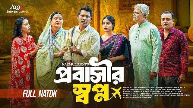 Probashir shopno | প্রবাসীর স্বপ্ন | bangla new natok 2025 | rashed shemanto | mihi ahsan | jago Probashir shopno | প্রবাসীর স্বপ্ন | bangla new natok 2025 | rashed shemanto | mihi ahsan | jago