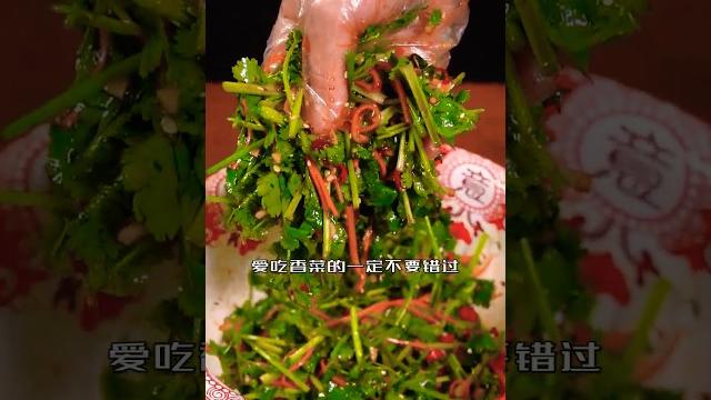 凉拌香菜 #美食制作 #香菜 #美食教程 #凉拌 #家常菜 凉拌香菜 #美食制作 #香菜 #美食教程 #凉拌 #家常菜