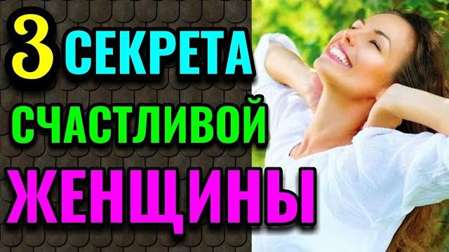 3 секрета счастливых женщин / про жизнь / как я похудела на 94 кг и укрепила своё здоровье 3 секрета счастливых женщин / про жизнь / как я похудела на 94 кг и укрепила своё здоровье