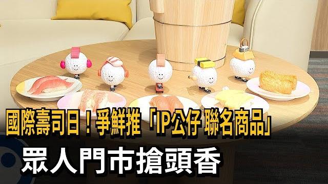 國際壽司日!連鎖店業者推「ip公仔+聯名商品」 眾人門市搶頭香-民視新聞 國際壽司日!連鎖店業者推「ip公仔+聯名商品」 眾人門市搶頭香-民視新聞