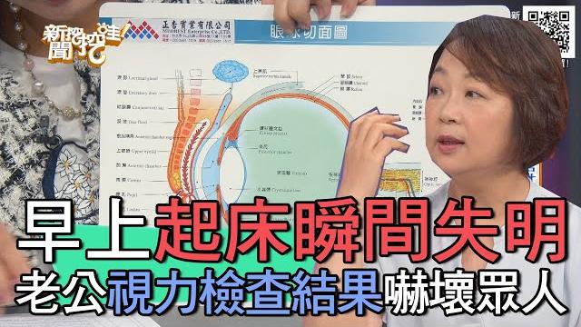 【精華版】早上起床瞬間失明!老公視力檢查結果嚇壞眾人 【精華版】早上起床瞬間失明!老公視力檢查結果嚇壞眾人