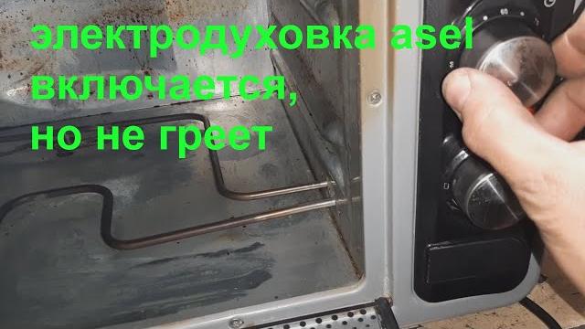 Электрическая духовка asel - не греет , ремонт. Электрическая духовка asel - не греет , ремонт.