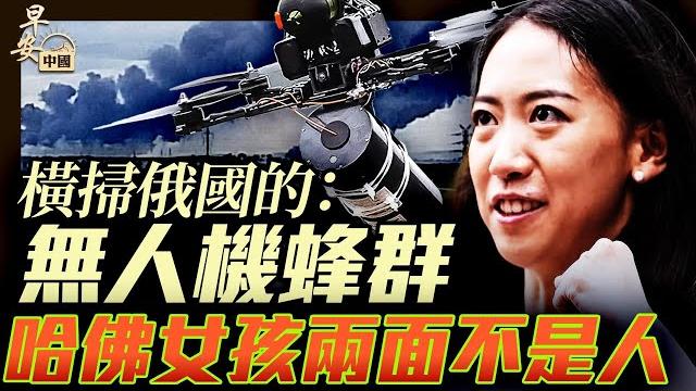 無人機群襲俄五大基地,蔣雨蓉哈佛風光變風暴!|#早安中國017|#方偉時間 06.02.2025 無人機群襲俄五大基地,蔣雨蓉哈佛風光變風暴!|#早安中國017|#方偉時間 06.02.2025