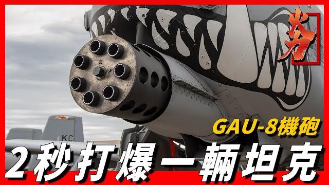 【gau-8機砲】2秒打爛一輛坦克,每分鐘射速高達4200發,a10攻擊機的靈魂武器,堪稱現代機砲中的王者 【gau-8機砲】2秒打爛一輛坦克,每分鐘射速高達4200發,a10攻擊機的靈魂武器,堪稱現代機砲中的王者