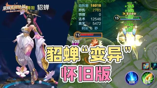 【荣耀发财快报】貂蝉另类“变异”!“怀旧版”貂蝉s40回归!吸血法王自带解控 【荣耀发财快报】貂蝉另类“变异”!“怀旧版”貂蝉s40回归!吸血法王自带解控