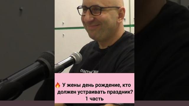 У жены день рождение, кто должен устраивать праздник? || сатья дас #психология #сатья #сатьядас У жены день рождение, кто должен устраивать праздник? || сатья дас #психология #сатья #сатьядас