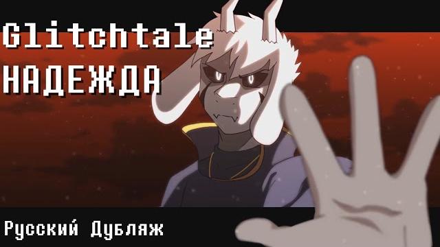 (camila cuevas) glitchtale - надежда сезон 2 эпизод 9 | финал сезона | анимация (русский дубляж) (camila cuevas) glitchtale - надежда сезон 2 эпизод 9 | финал сезона | анимация (русский дубляж)
