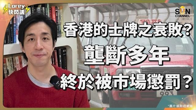 香港的士牌曾炒上700萬,如今只求甩身止蝕?的士牌風波又又又再現?業界輸打贏要最終只會自取滅亡?安於現狀固步自封嘅服務態度死不足惜?令uber乘虛而入只是剛好而已?| lorey快閃講 香港的士牌曾炒上700萬,如今只求甩身止蝕?的士牌風波又又又再現?業界輸打贏要最終只會自取滅亡?安於現狀固步自封嘅服務態度死不足惜?令uber乘虛而入只是剛好而已?| lorey快閃講