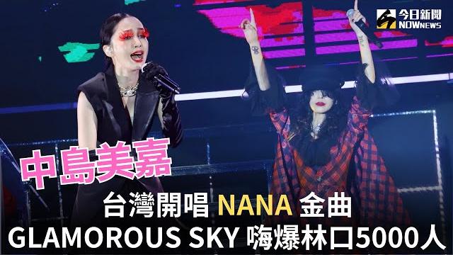中島美嘉台灣開唱《nana》金曲〈glamorous sky〉平成歌姬嗨爆林口5000人|nownews 中島美嘉台灣開唱《nana》金曲〈glamorous sky〉平成歌姬嗨爆林口5000人|nownews