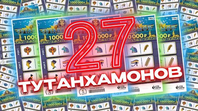 2700 рублей на моментальную лотерею тутанхамон, столото, новый тутанхамон, лотерейные билеты 2700 рублей на моментальную лотерею тутанхамон, столото, новый тутанхамон, лотерейные билеты