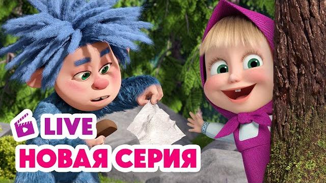 Прямой эфир! live маша и медведь новая серия затерянный мир ️ Прямой эфир! live маша и медведь новая серия затерянный мир ️