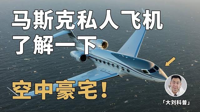 科普下马斯克的私人飞机,喜欢吗? 科普下马斯克的私人飞机,喜欢吗?