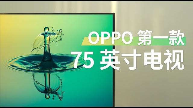 不到 5500 元的 75 英寸超大屏电视?oppo k9 先睹为快 不到 5500 元的 75 英寸超大屏电视?oppo k9 先睹为快