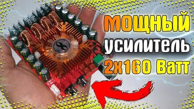 Самый мощный усилитель с алиэкспресс Самый мощный усилитель с алиэкспресс