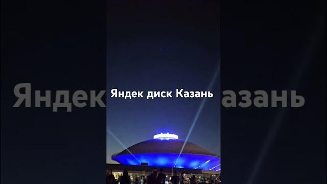 #yandex #яндекс яндекс диск казань #yandex #яндекс яндекс диск казань
