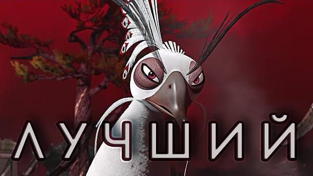 Почему лорд шэнь лучший злодей кунг-фу панды? Почему лорд шэнь лучший злодей кунг-фу панды?